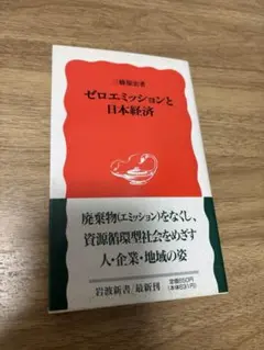 『ゼロエミッションと日本経済』