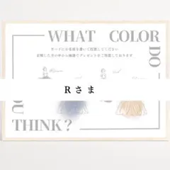 【Rさま専用】ドレス色当てクイズ