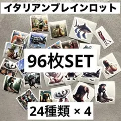 イタリアンブレインロット シール トゥントゥントゥンサフール 24種 96枚