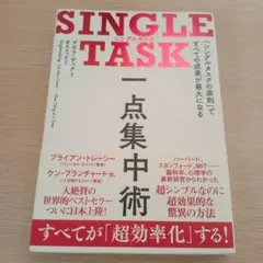 SINGLE TASK 一点集中術