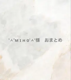 'ㅅ'м ɪ﻿ ʜ ο'ㅅ'様　おまとめ