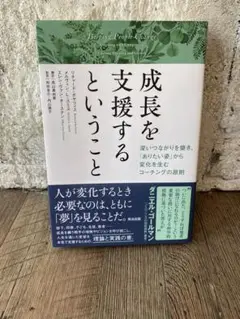 成長を支援するということ ダニエル・ゴールマン