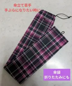 傘袋（折りたたみにも）日傘入れにも、傘立て苦手、手ぶらになりたい時にも便利