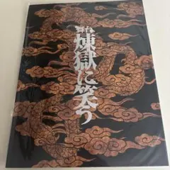 舞台　煉獄に笑う　パンフレット　鈴木拡樹