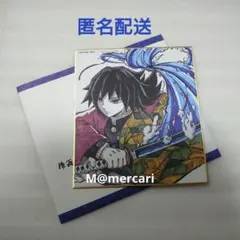 2025年最新】冨岡義勇 色紙の人気アイテム - メルカリ