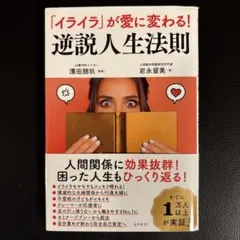 「イライラ」が愛に変わる!逆説人生法則