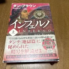 インフェルノ 文学・小説
