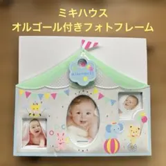 MIKI HOUSE オルゴール付きフォトフレームのサムネイル