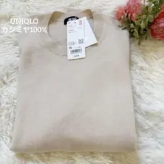 ユニクロUNIQLO カシミヤ100%セーターXSナチュラルベージュ新品タグ付き