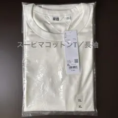 【新品未使用】ユニクロ　スーピマコットンT 長袖XL