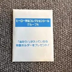 2025年最新】ヒーロー列伝 シール 競馬の人気アイテム - メルカリ