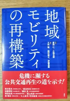 地域モビリティの再構築