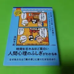 時間を忘れるほど面白い人間心理のふしぎがわかる本