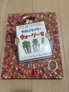 タイムトラベラー ウォーリーをおえ!