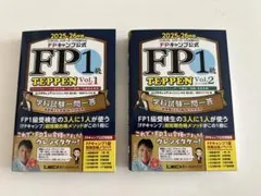 FP1級 TEPPEN Vol.1・2 2025-26年版 - メルカリ