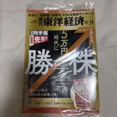 週刊東洋経済 2025年12月13号