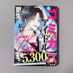 ゴミカスアイドル更生させないと私が死ぬ 1 帯付き
