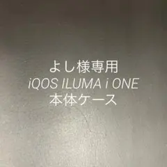 よし様専用iQOS ILUMA i ONE本体ケース