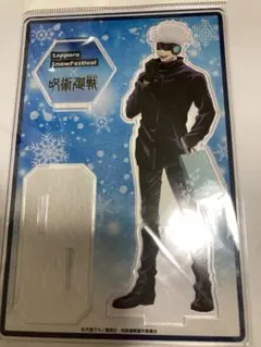 五条悟 描き下ろし アクリルスタンド さっぽろ雪まつり×呪術廻戦