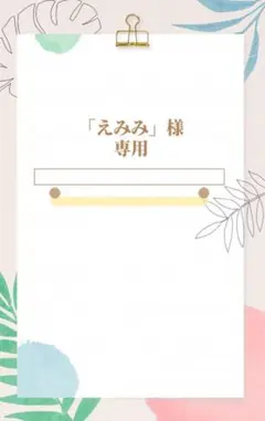 「えみみ」様専用