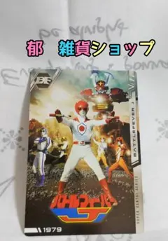 イタジャガスーパー戦隊【バトルフィーバーJ】1枚