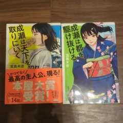 成瀬は都を駆け抜ける　成瀬は天下を取りにいく　２冊セット
