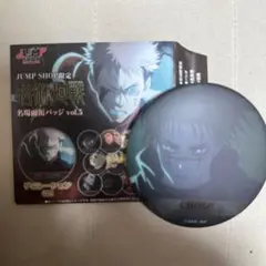 呪術廻戦　名場面缶バッジ　缶バッジ　渋谷事変　デコレーション　vol.5 脹相