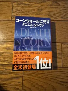 「コーンウォールに死す」 ダニエル・シルヴァ