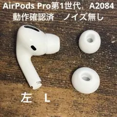 AirPods Pro 第1世代 左耳 A2084 イヤーチップ付き