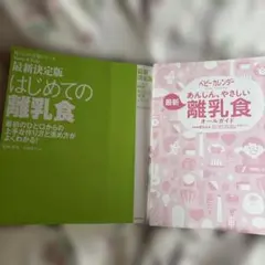はじめての離乳食 あんしん、やさしい離乳食 ２冊セット
