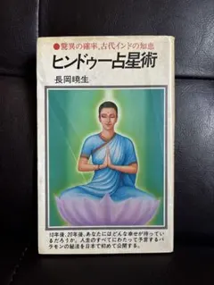 希少本　驚異の確率、古代インドの知恵　ヒンドゥー占星術　長岡曉生　絶版　占い