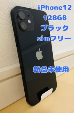 新品未使用　iPhone12　ブラック　128GB　SIMフリー　本体