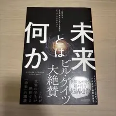 「未来」とは何か:1秒先から宇宙の終わりまでを見通すビッグ・クエスチョン