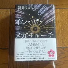 インザメガチャーチ　朝井リョウ