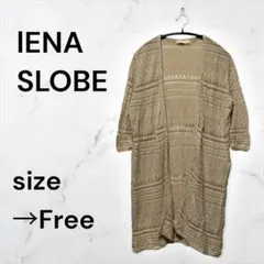 イエナ スローブ レース編みカーディガン ロング丈 ベージュ 秋冬 羽織り