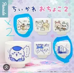 ちいかわ　おちょこ2　ちいかわ　ハチワレ　うさぎ　3点セット