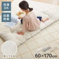 【リコメン堂】長座布団 抗菌 防臭 洗える 丸洗いOK リバーシブル 麻