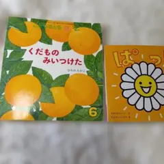 絵本2冊セット くだものみいつけた ぱっ！