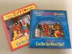 チャレンジミッケ！ 絵本