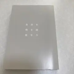 自分を操る超集中力