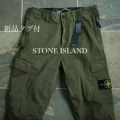 新品タグ付 stone island 製品染 カーゴパンツ カーキ 緑