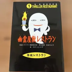 幽霊屋敷レストラン　松谷みよ子