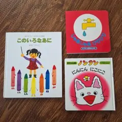 絵本3冊セット このいろなあに じゃあじゃあびりびり ノンタンにんにんにこにこ