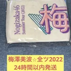 梅澤美波　真夏の全国ツアー　2022 マフラータオル　乃木坂46