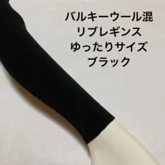 バルキーウール混リブレギンスゆったりサイズ　ブラック