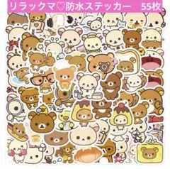 リラックマ♡Relakkuma 防水ステッカー　55枚