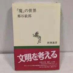 「魔」の世界 那谷敏郎 新潮選書