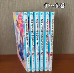 週末限定価格※【全巻セット】きみと100年分の恋をしよう 全14巻 - メルカリ