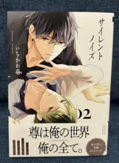 未読品　サイレントノイズ２巻　いちかわ壱