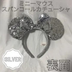 スパンコールカチューシャ